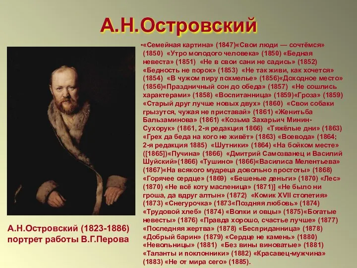 А.Н.Островский А.Н.Островский (1823-1886) портрет работы В.Г.Перова «Семейная картина» (1847)«Свои люди —