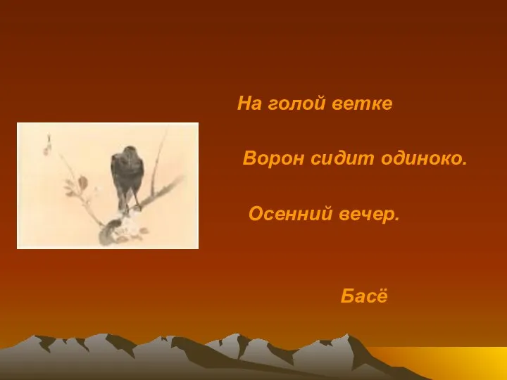 На голой ветке Ворон сидит одиноко. Осенний вечер. Басё