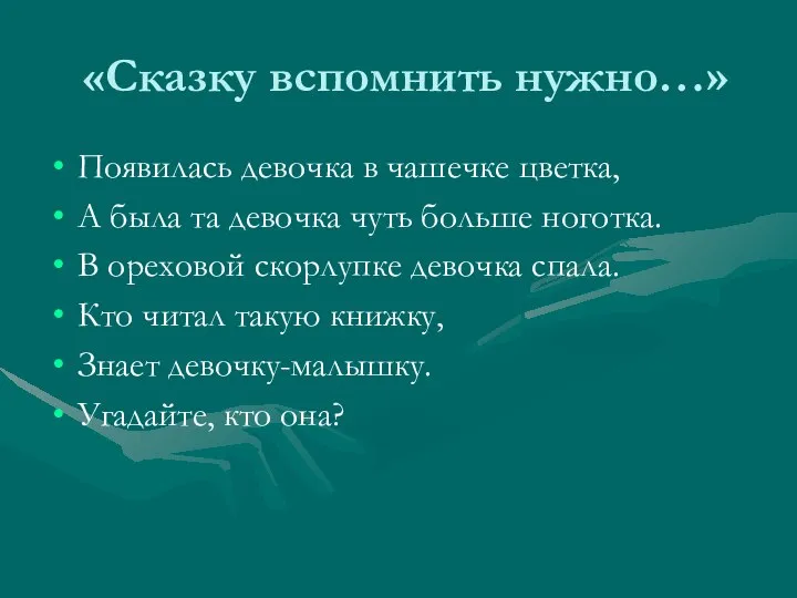 «Сказку вспомнить нужно…» Появилась девочка в чашечке цветка, А была та