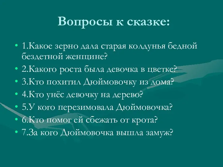 Вопросы к сказке: 1.Какое зерно дала старая колдунья бедной бездетной женщине?