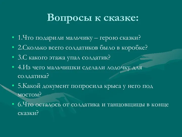 Вопросы к сказке: 1.Что подарили мальчику – герою сказки? 2.Сколько всего