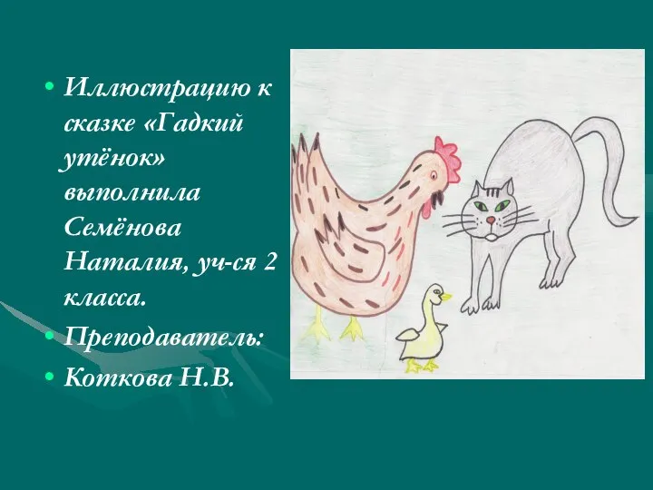 Иллюстрацию к сказке «Гадкий утёнок» выполнила Семёнова Наталия, уч-ся 2 класса. Преподаватель: Коткова Н.В.