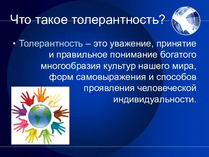 Что такое толерантность? Толерантность – это уважение, принятие и правильное понимание