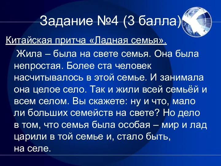 Задание №4 (3 балла) Китайская притча «Ладная семья». Жила – была