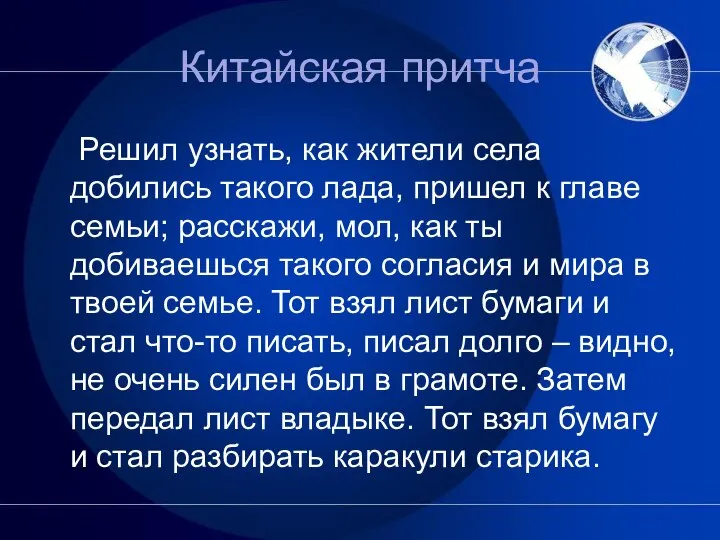 Китайская притча Решил узнать, как жители села добились такого лада, пришел