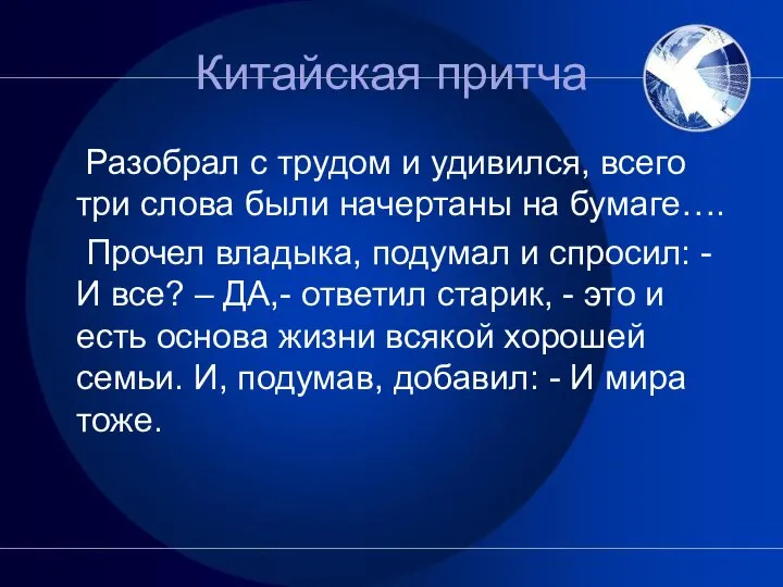 Китайская притча Разобрал с трудом и удивился, всего три слова были