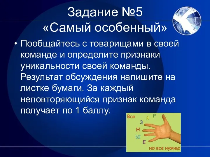 Задание №5 «Самый особенный» Пообщайтесь с товарищами в своей команде и