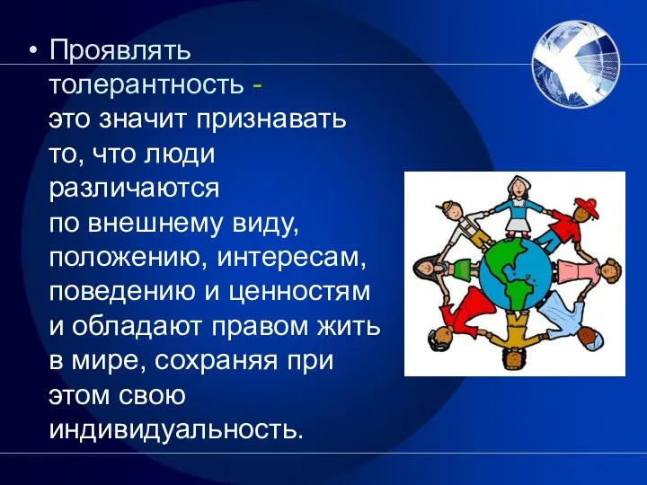 Проявлять толерантность - это значит признавать то, что люди различаются по