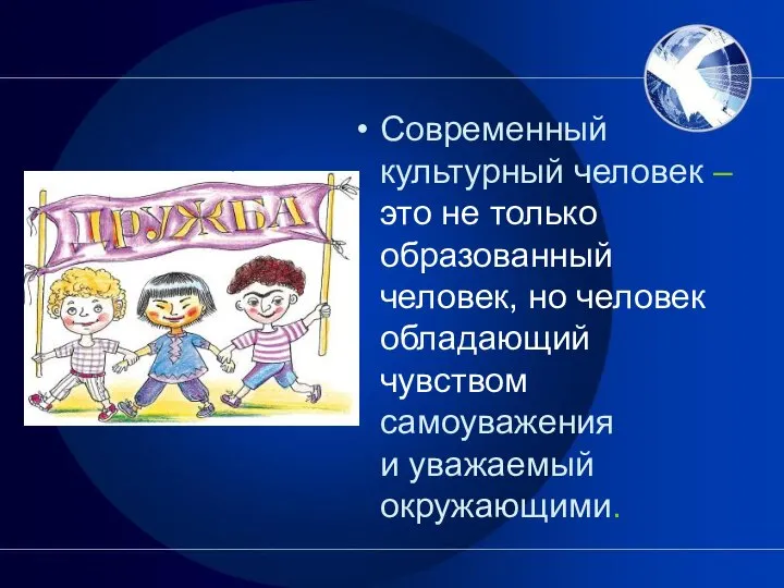 Современный культурный человек – это не только образованный человек, но человек