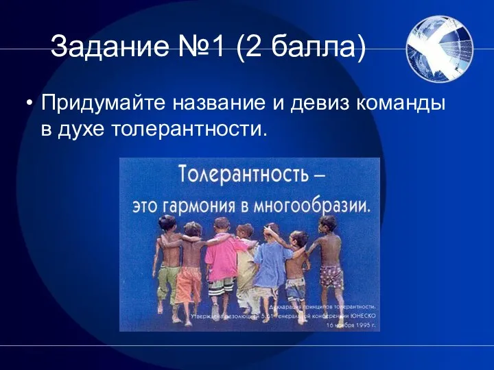 Задание №1 (2 балла) Придумайте название и девиз команды в духе толерантности.