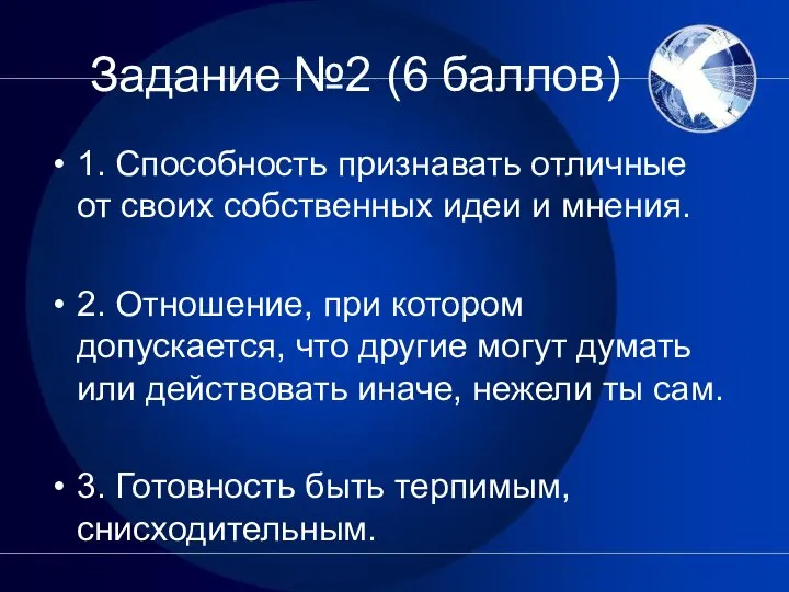 Задание №2 (6 баллов) 1. Способность признавать отличные от своих собственных