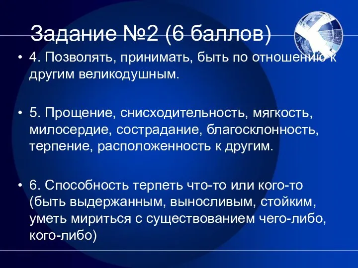 Задание №2 (6 баллов) 4. Позволять, принимать, быть по отношению к