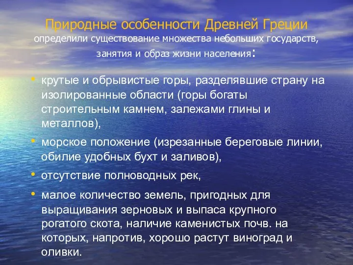 Природные особенности Древней Греции определили существование множества небольших государств, занятия и