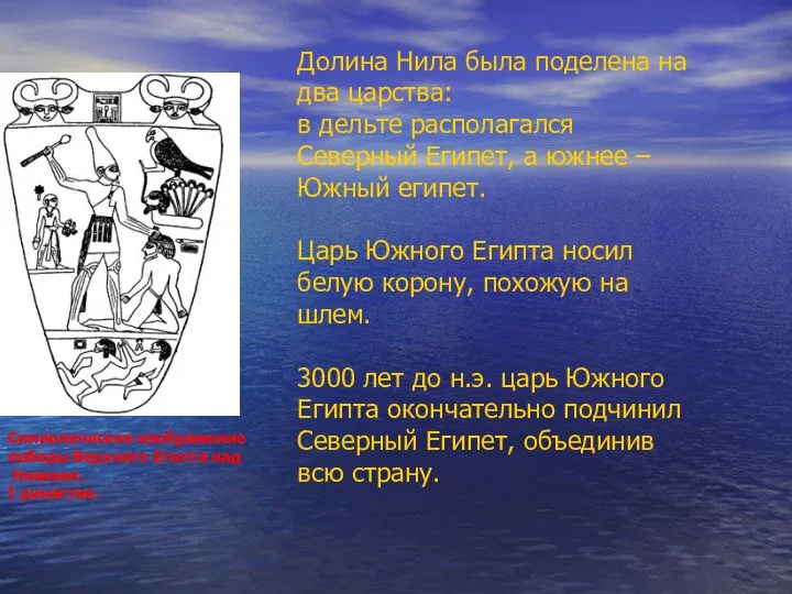 Символическое изображение победы Верхнего Египта над Нижним. I династия. Долина Нила