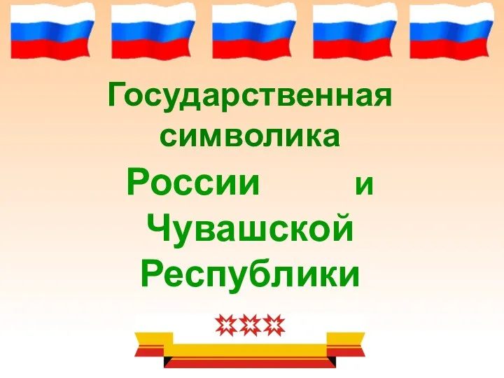 Государственная символика России и Чувашской Республики