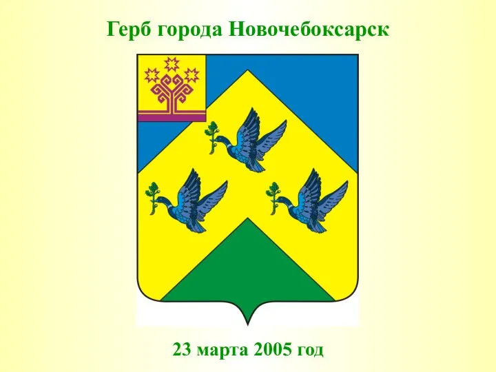 Герб города Новочебоксарск 23 марта 2005 год