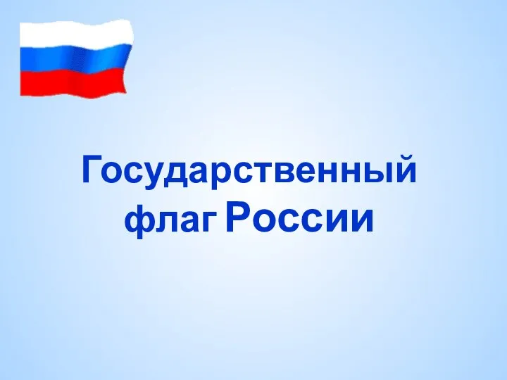 Государственный флаг России