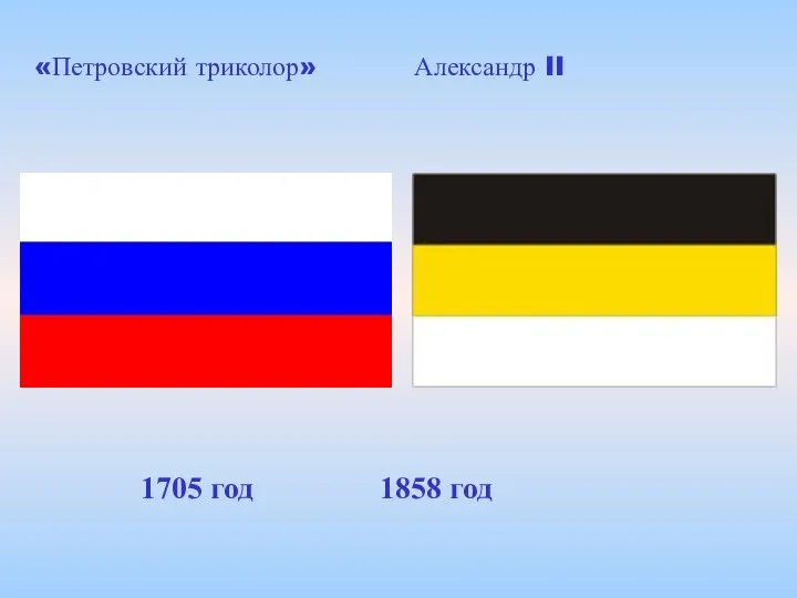 1705 год 1858 год «Петровский триколор» Александр II