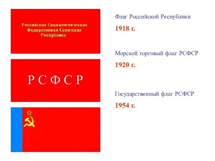 Флаг Российской Республики 1918 г. Морской торговый флаг РСФСР 1920 г.