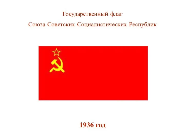 Государственный флаг Союза Советских Социалистических Республик 1936 год