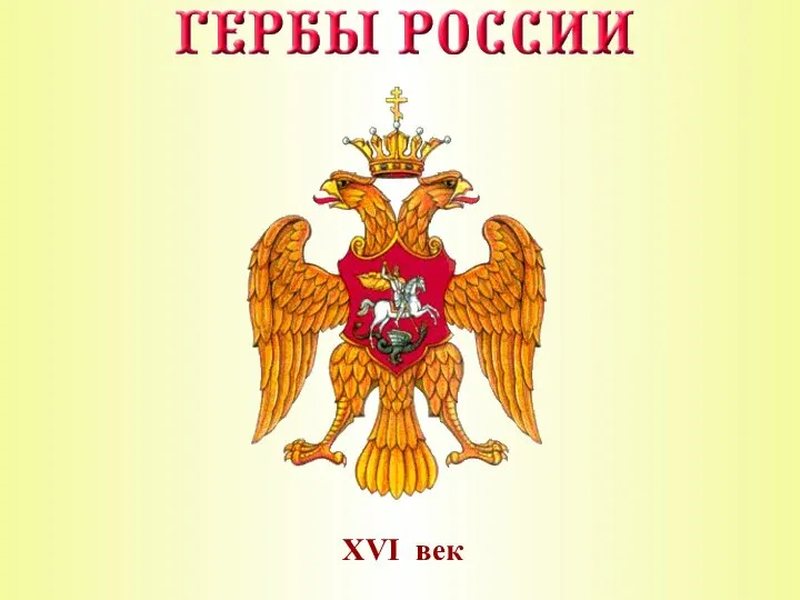 XVI век