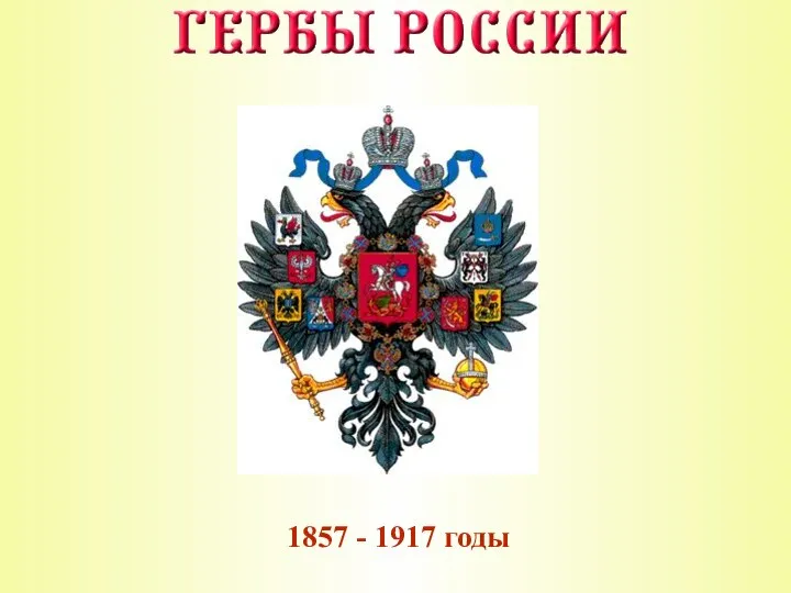 1857 - 1917 годы