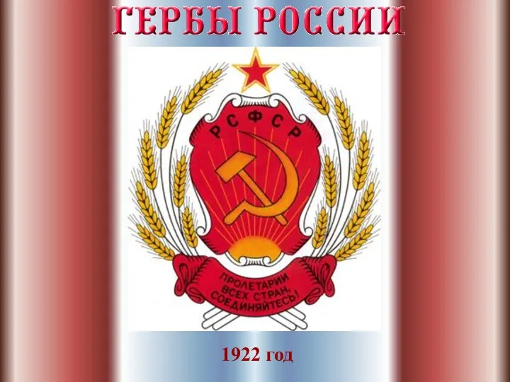 1922 год