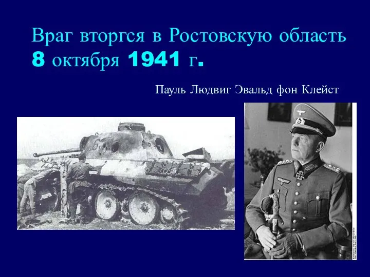 Враг вторгся в Ростовскую область 8 октября 1941 г. Пауль Людвиг Эвальд фон Клейст
