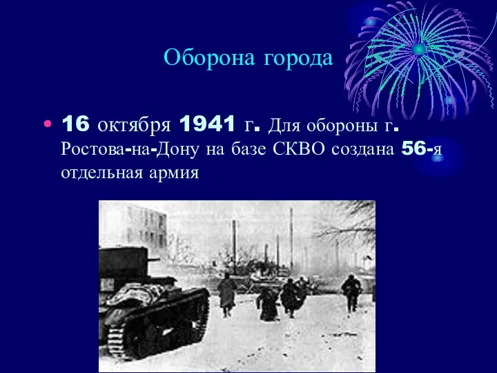 Оборона города 16 октября 1941 г. Для обороны г. Ростова-на-Дону на