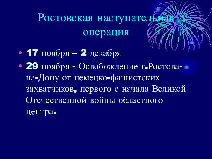Ростовская наступательная операция 17 ноября – 2 декабря 29 ноября -