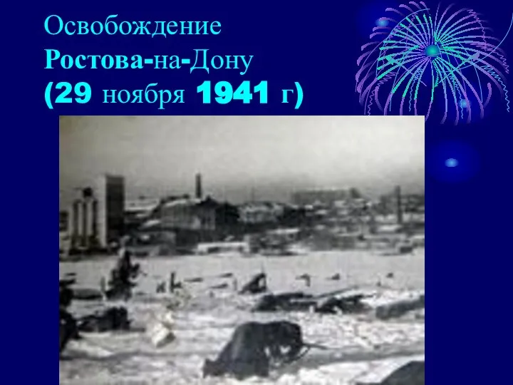 Освобождение Ростова-на-Дону (29 ноября 1941 г)