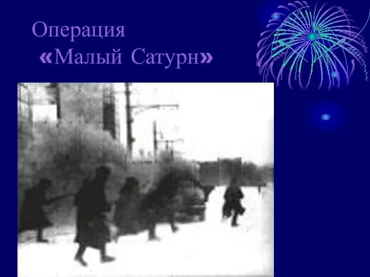 Операция «Малый Сатурн»