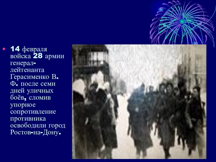 14 февраля войска 28 армии генерал-лейтенанта Герасименко В. Ф. после семи