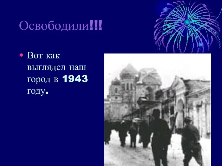 Освободили!!! Вот как выглядел наш город в 1943 году.