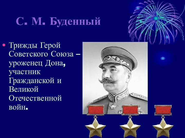 С. М. Буденный Трижды Герой Советского Союза – уроженец Дона, участник Гражданской и Великой Отечественной войн.