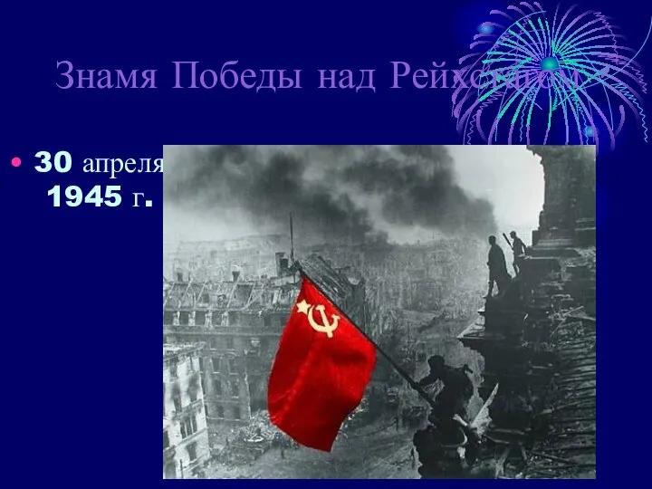 Знамя Победы над Рейхстагом 30 апреля 1945 г.