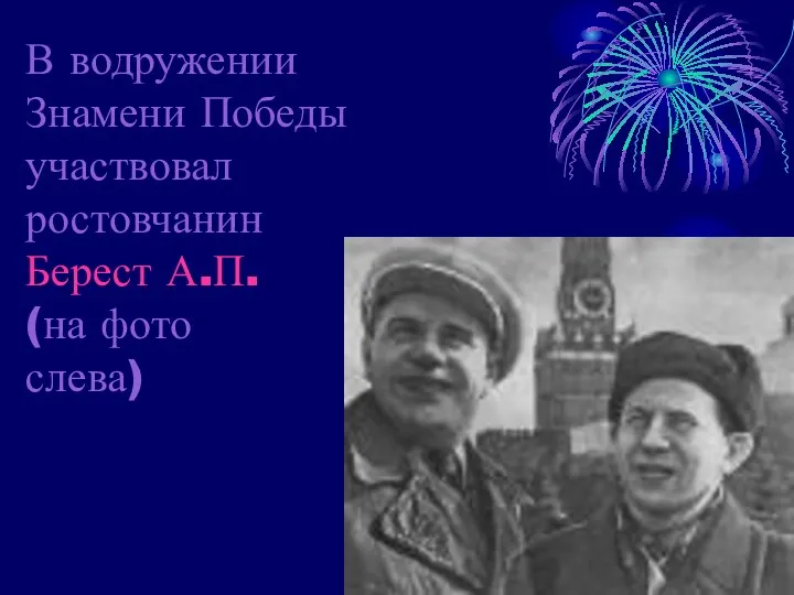В водружении Знамени Победы участвовал ростовчанин Берест А.П. (на фото слева)
