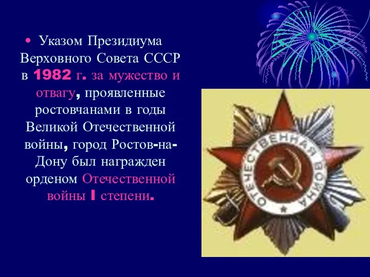 Указом Президиума Верховного Совета СССР в 1982 г. за мужество и
