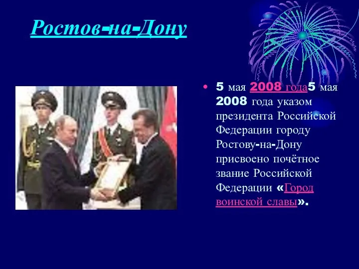 Ростов-на-Дону 5 мая 2008 года5 мая 2008 года указом президента Российской