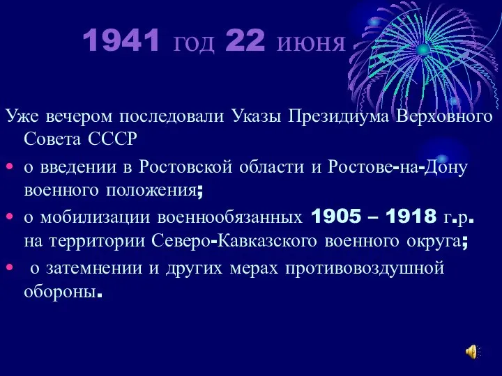 1941 год 22 июня Уже вечером последовали Указы Президиума Верховного Совета