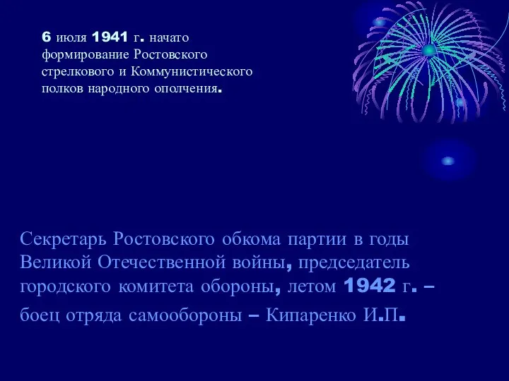 Секретарь Ростовского обкома партии в годы Великой Отечественной войны, председатель городского