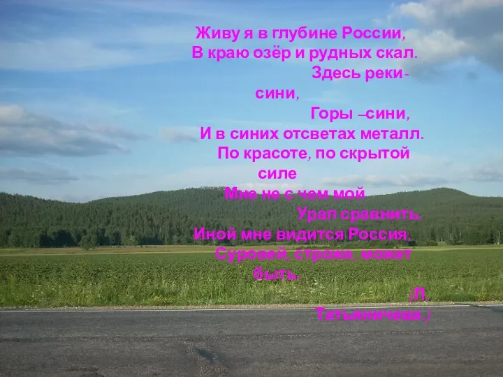 Живу я в глубине России, В краю озёр и рудных скал.