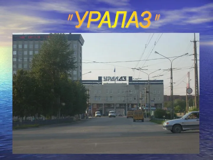 " УРАЛАЗ"