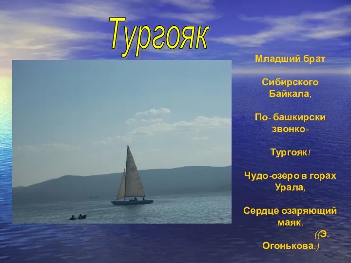 Тургояк Младший брат Сибирского Байкала, По- башкирски звонко- Тургояк! Чудо-озеро в