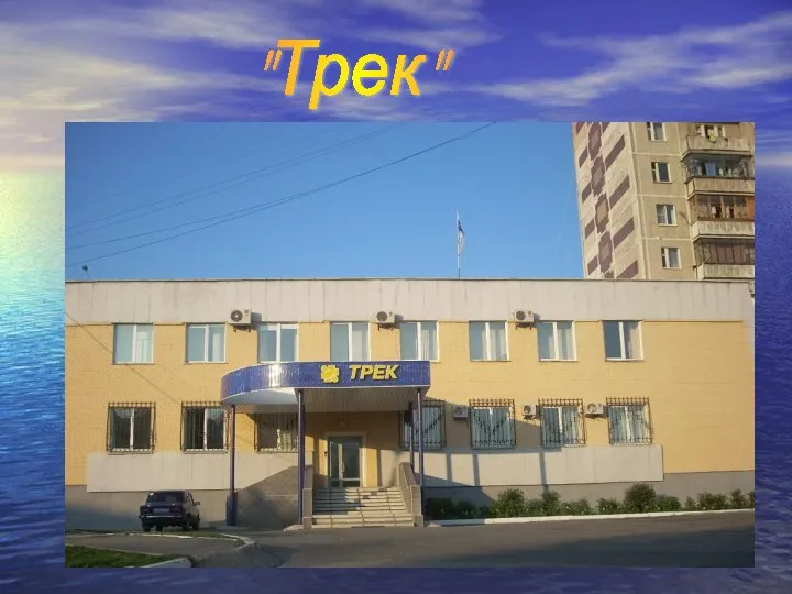 "Трек"