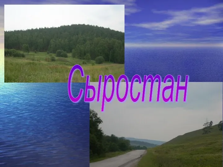 Сыростан