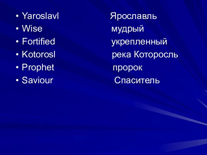 Yaroslavl Ярославль Wise мудрый Fortified укрепленный Kotorosl река Которосль Prophet пророк Saviour Спаситель