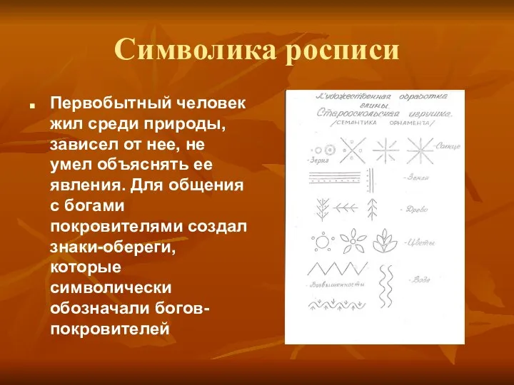 Символика росписи Первобытный человек жил среди природы, зависел от нее, не