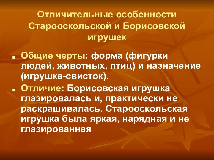 Отличительные особенности Старооскольской и Борисовской игрушек Общие черты: форма (фигурки людей,