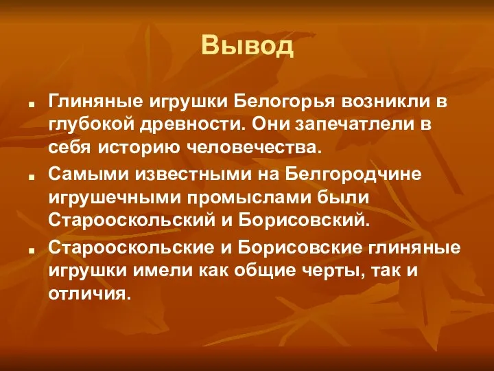 Вывод Глиняные игрушки Белогорья возникли в глубокой древности. Они запечатлели в